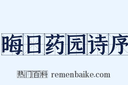 晦日药园诗序是什么意思的图片